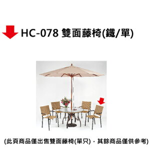 【文具通】HC-078 雙面藤椅(鐵/單)
