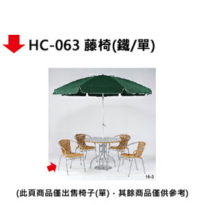 【文具通】HC-063 藤椅(鐵/單)