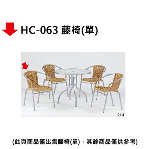 【文具通】HC-063 藤椅(單)