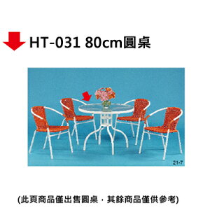 【文具通】HT-031 80cm圓桌