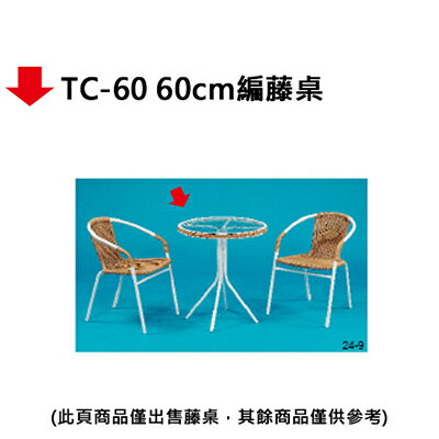 【文具通】TC-60 60cm編藤桌