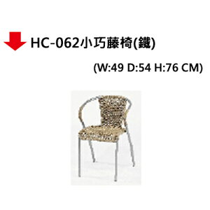 【文具通】HC-062小巧藤椅(鐵)