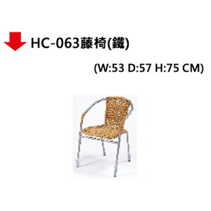 【文具通】HC-063藤椅(鐵)