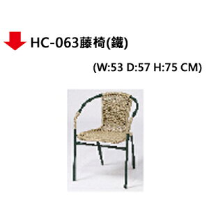 【文具通】HC-063 藤椅 (鐵)