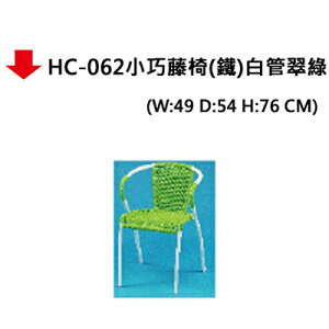 【文具通】HC-062小巧藤椅(鐵)白管翠綠
