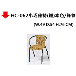 【文具通】HC-062小巧藤椅(鐵)本色/綠管