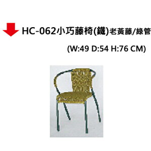 【文具通】HC-062小巧藤椅(鐵)老黃藤/綠管