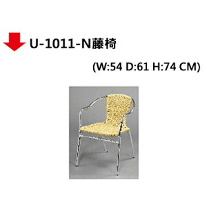 【文具通】U-1011-N藤椅