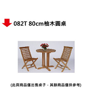 【文具通】082T 80cm柚木圓桌