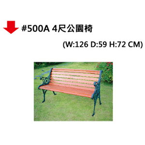 【文具通】#500A 4尺公園椅 JF982-1