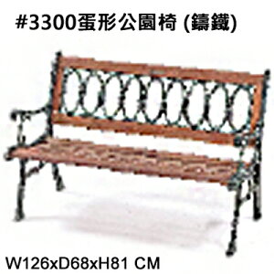 【文具通】#3300蛋型公園椅(鑄鐵)
