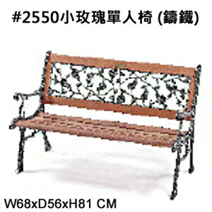 【文具通】#2550小玫瑰單人椅(鑄鐵)