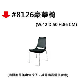 【文具通】#8126豪華椅