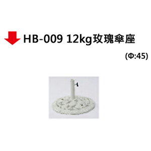 【文具通】HB-009 12kg玫瑰傘座