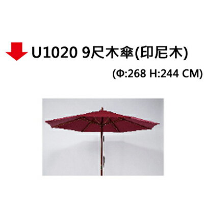 【文具通】U1020 9尺木傘(印尼木)