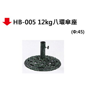 【文具通】HB-005 12kg八環傘座