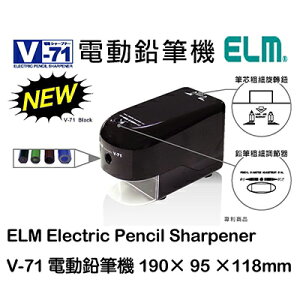 【文具通】ELM V-71 分段式電動 削鉛筆機 削筆機 鉛筆機 筆機 筆削 Electric Pencil Sharpener L5010234