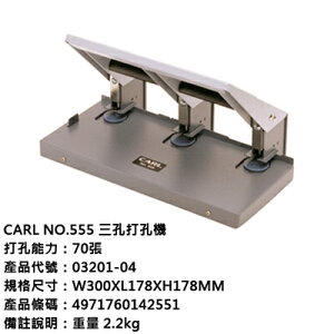 【文具通】CARL NO:555 3孔重型打孔機 L5080436