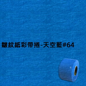 【文具通】皺紋紙彩帶捲 天空藍 064 寬約33mm LD010027