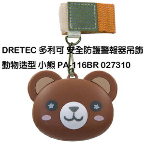 【文具通】DRETEC 多利可 安全 防護 警報器 吊飾 動物造型 小熊 PA-116BR 027310 M1010193