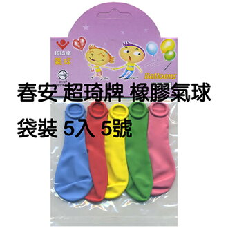 【文具通】超琦袋入汽球5號5入 M5090012