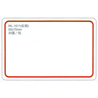 【文具通】華麗牌標籤WL-1011 50x75mm紅框30ps M7010019