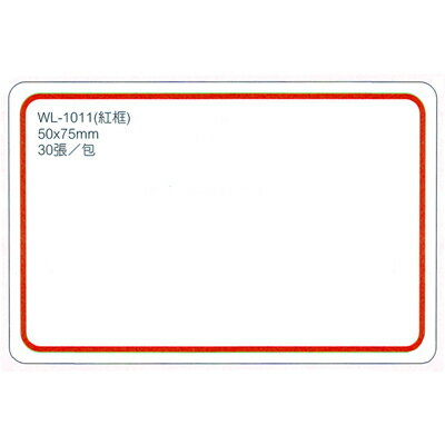 【文具通】華麗牌標籤WL-1011 50x75mm紅框30ps M7010019