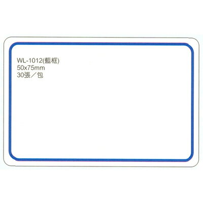 【文具通】華麗牌標籤WL-1012 50x75mm藍框30ps M7010020