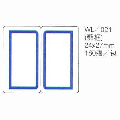 【文具通】華麗牌標籤WL-1021 24x27mm藍框180ps M7010029