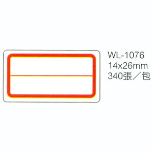 【文具通】華麗牌標籤WL-1076 14x26mm紅框340ps M7010041