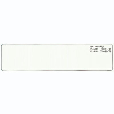 【文具通】華麗牌電腦標籤WL-5014 48x130 M7010098