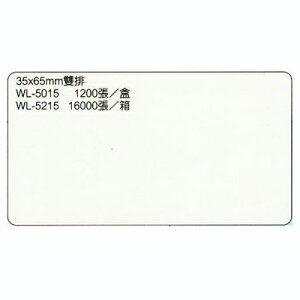 【文具通】華麗牌電腦標籤WL-5015 35x65 M7010099