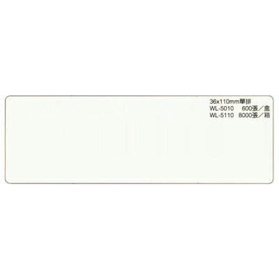 【文具通】華麗牌電腦標籤WL-5010 36x110 M7010104