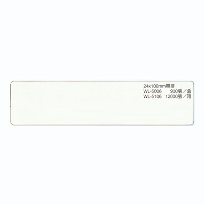 【文具通】華麗牌電腦標籤WL-5106 24x100 單排 12000pcs M7010110
