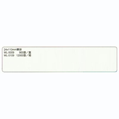 【文具通】華麗牌電腦標籤WL-5109 24x110 單排 12000pcs M7010120