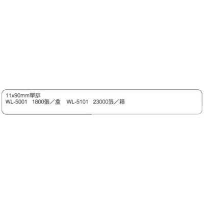【文具通】華麗牌電腦標籤WL-5101 11x90 單排 23000pcs M7010121