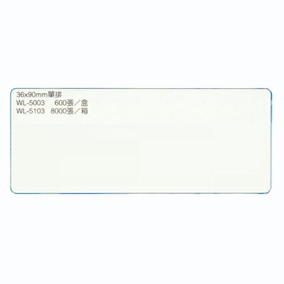 【文具通】華麗牌電腦標籤WL-5103 36x90 單排 8000pcs M7010123