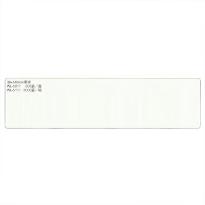 【文具通】華麗牌電腦標籤WL-5117 36x140 單排 8000pcs M7010134