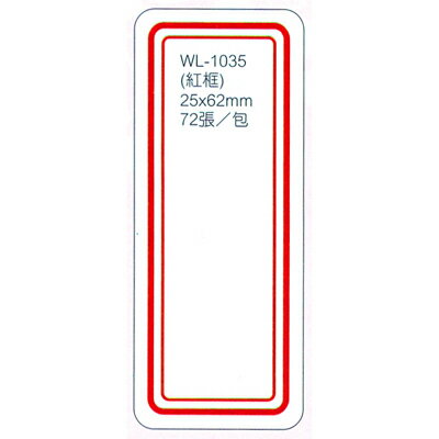 【文具通】華麗牌標籤WL-1035 25x62mm紅框72入 M7010214
