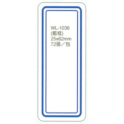 【文具通】華麗牌標籤WL-1036 25x62mm藍框72入 M7010215 0