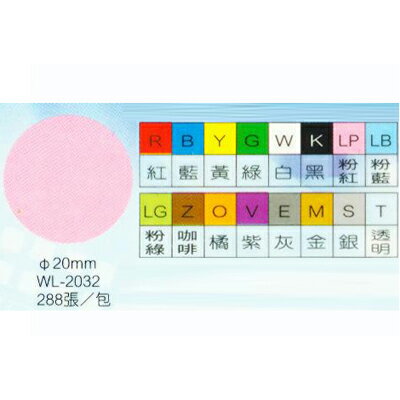 【文具通】華麗牌彩色圓點標籤WL-2032柑 20mm 250PS M7010262