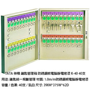 【文具通】TA TA 神積 鑰匙 管理箱 保管箱 防銹鋼板 電腦靜電烤漆 乳白色 可放置40支 K-40 N1010104