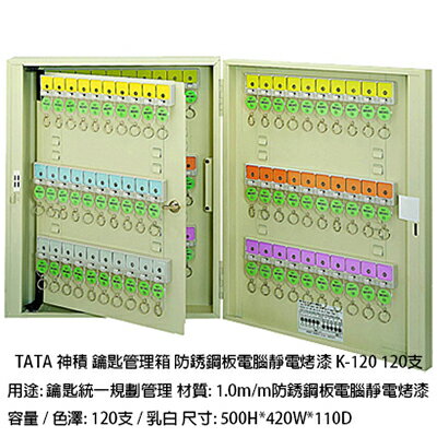 【文具通】TA TA 神積 鑰匙 管理箱 保管箱 防銹鋼板 電腦靜電烤漆 乳白色 可放置120支 K-120 N1010120