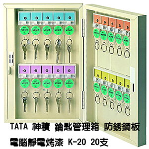 【文具通】TA TA 神積 鑰匙 管理箱 保管箱 防銹鋼板 電腦靜電烤漆 乳白色 可放置20支 K-20 N1010130