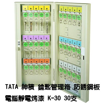 【文具通】TA TA 神積 鑰匙 管理箱 保管箱 防銹鋼板 電腦靜電烤漆 乳白色 可放置30支 K-30 N1010131