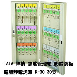 【文具通】TA TA 神積 鑰匙 管理箱 保管箱 防銹鋼板 電腦靜電烤漆 乳白色 可放置30支 K-30 N1010131
