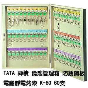 【文具通】TA TA 神積 鑰匙 管理箱 保管箱 防銹鋼板 電腦靜電烤漆 乳白色 可放置60支 K-60 N1010132