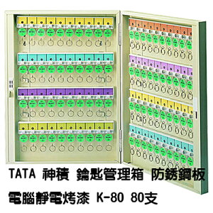 【文具通】TA TA 神積 鑰匙 管理箱 保管箱 防銹鋼板 電腦靜電烤漆 乳白色 可放置80支 K-80 N1010133