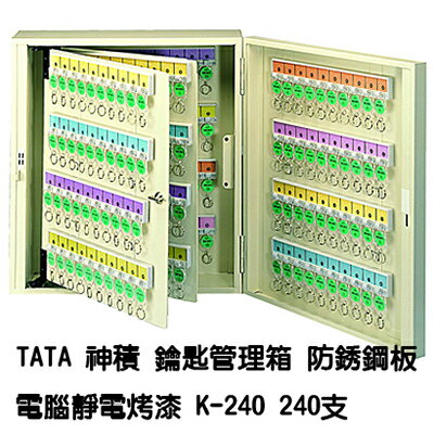<br/><br/>  【文具通】TATA 神積 鑰匙 管理箱 保管箱 防銹鋼板 電腦靜電烤漆 乳白色 可放置240支 K-240 N1010139<br/><br/>