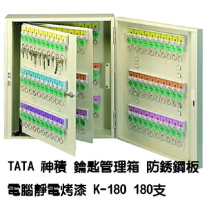 【文具通】TA TA 神積 鑰匙 管理箱 保管箱 防銹鋼板 電腦靜電烤漆 乳白色 可放置180支 K-180 N1010149